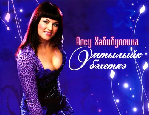 Алсу Хабибуллина