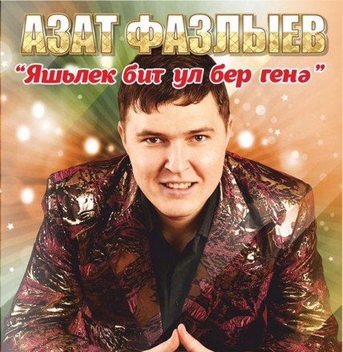 Азат Фазлыев