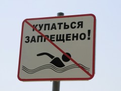 Купание запрещено