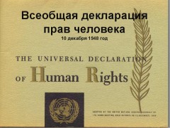 Россия предложит свою Всеобщую декларацию прав человека